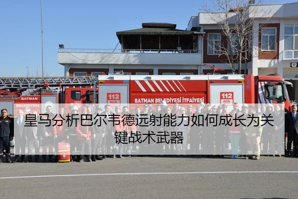 皇马分析巴尔韦德远射能力如何成长为关键战术武器