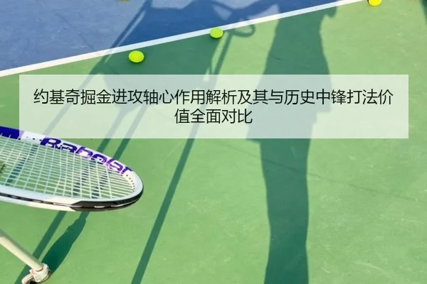 约基奇掘金进攻轴心作用解析及其与历史中锋打法价值全面对比
