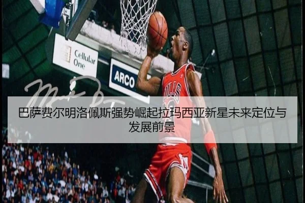 巴萨费尔明洛佩斯强势崛起拉玛西亚新星未来定位与发展前景