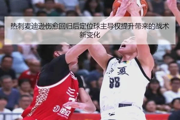 热刺麦迪逊伤愈回归后定位球主导权提升带来的战术新变化