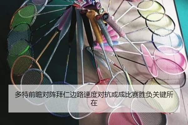 多特前瞻对阵拜仁边路速度对抗或成比赛胜负关键所在