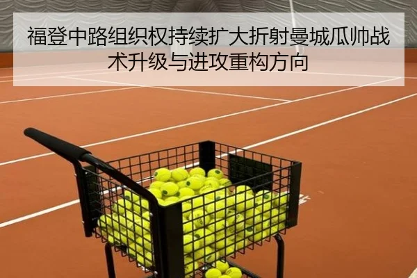 福登中路组织权持续扩大折射曼城瓜帅战术升级与进攻重构方向