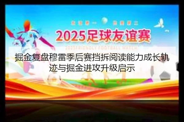 掘金复盘穆雷季后赛挡拆阅读能力成长轨迹与掘金进攻升级启示