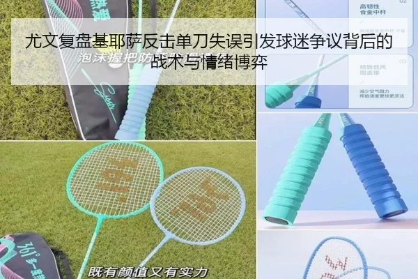 尤文复盘基耶萨反击单刀失误引发球迷争议背后的战术与情绪博弈