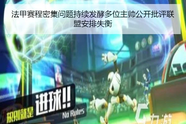 法甲赛程密集问题持续发酵多位主帅公开批评联盟安排失衡