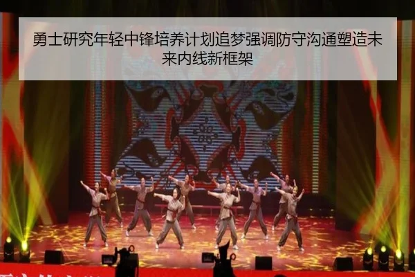勇士研究年轻中锋培养计划追梦强调防守沟通塑造未来内线新框架